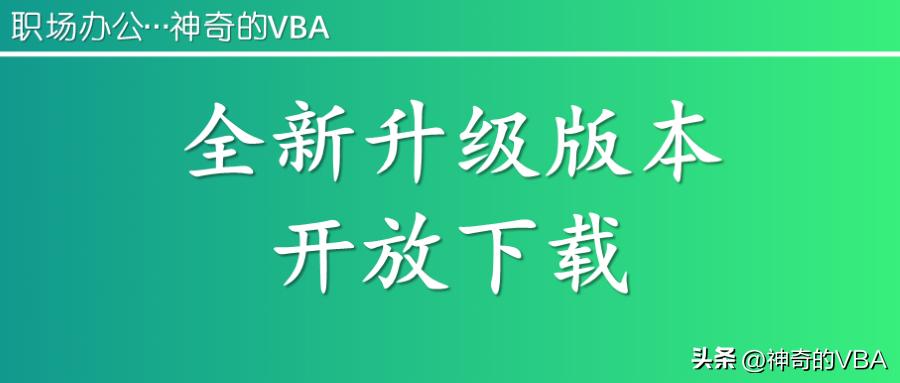 神奇vba,2019版的vba