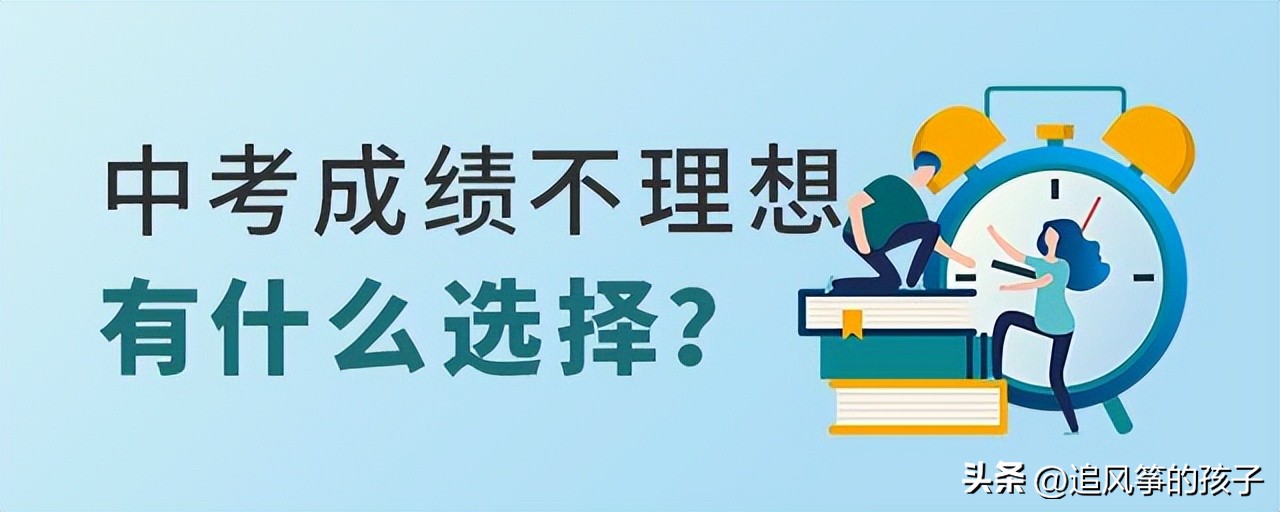 孩子考不上高中读技校有前途吗,孩子成绩不好读高中还是读技校呢