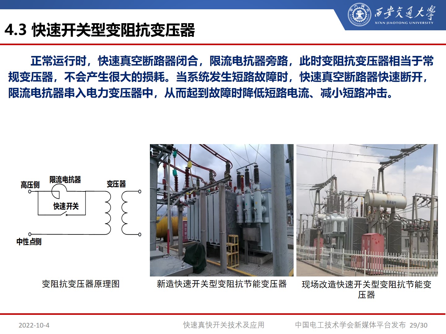 国网宁夏电力公司艾绍贵高工：快速开关及应用