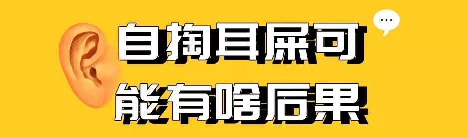 为什么有的人喜欢掏耳屎,喜欢掏耳屎是一种病态吗