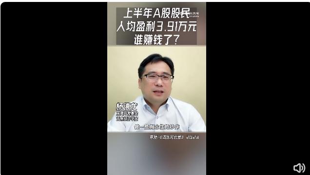 半年股民人均赚3万5,上半年a股股民人均盈利3.91万元