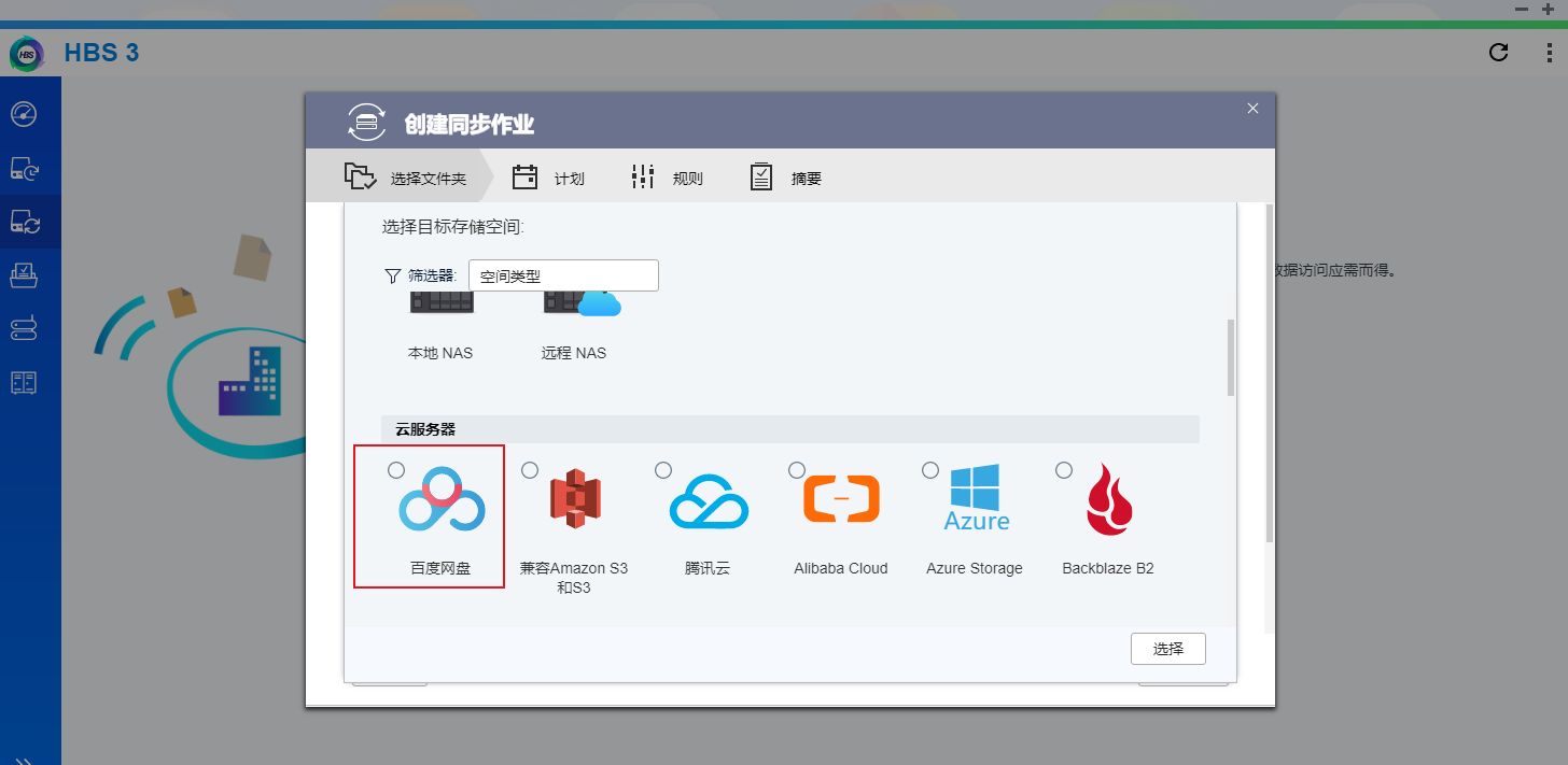 百度云备份威联通,安全可靠强加密云盘