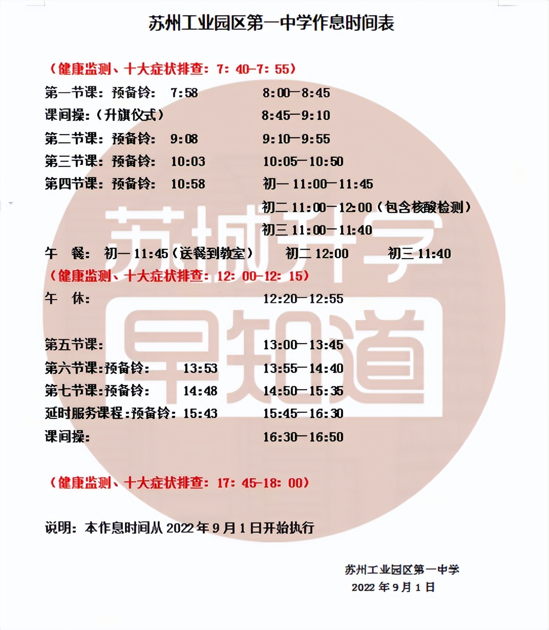 苏州学校作息时间调整通知,苏州中学周五几点放学