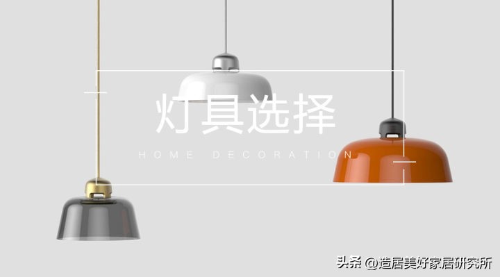 推荐几款适合的灯具,想要家里颜值高又实用