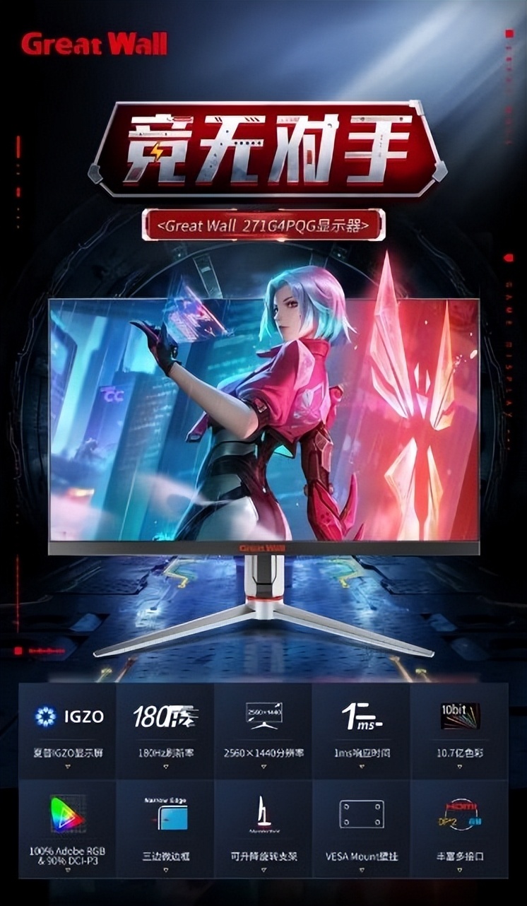 专业级电竞体验，GreatWall长城瑶光271G4PQG显示器，为游戏而生