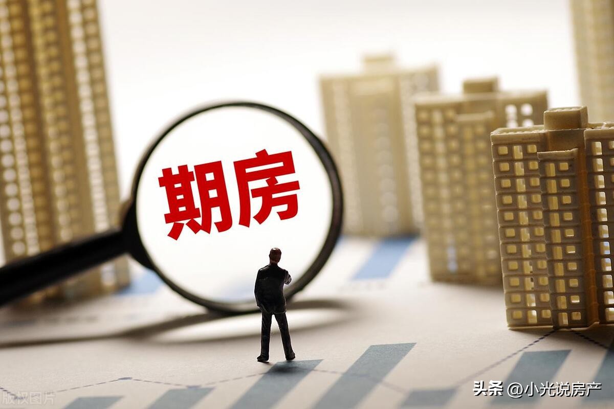 什么是期房，期房有什么的风险，该如何选择呢？