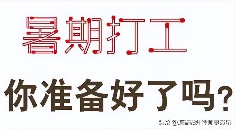 暑假工懂的法律知识,法律规定多少岁才能打暑假工
