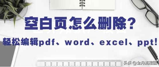 删除wordpdf空白页方法,怎样在office中删除pdf的空白页