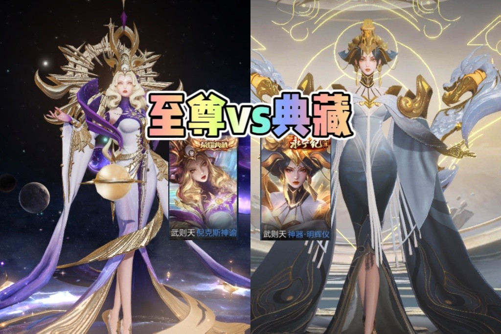 皮肤交流｜至尊对比荣耀典藏，谁才是最顶级皮肤？官方已给出答案