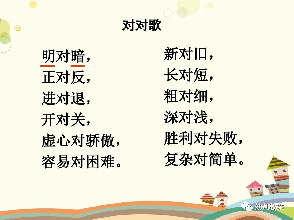 大班语言对子歌教案,幼儿园小班语言儿歌对对歌教案