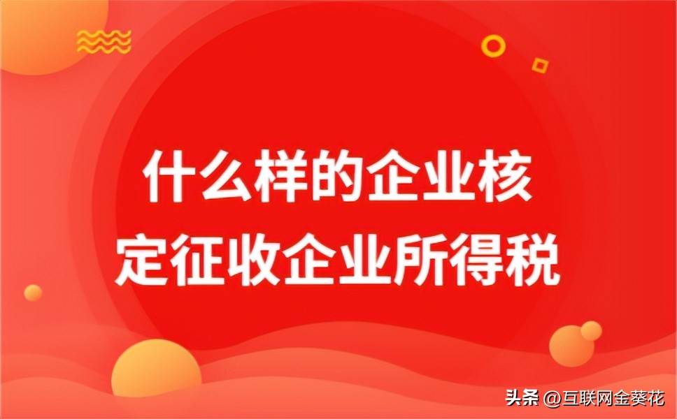 核定征收所得税怎么算,厦门所得税核定征收率