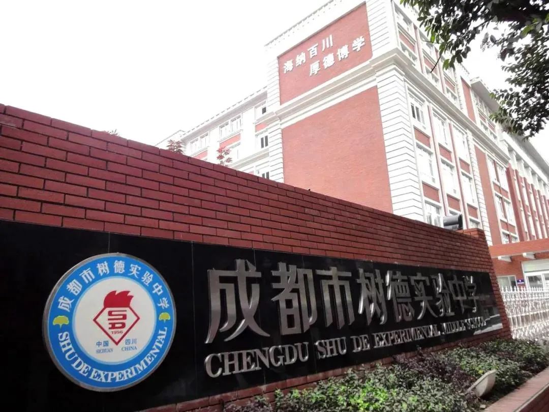成都树德中学外国语校区招生简章,成都树德实验中学哪个校区最好