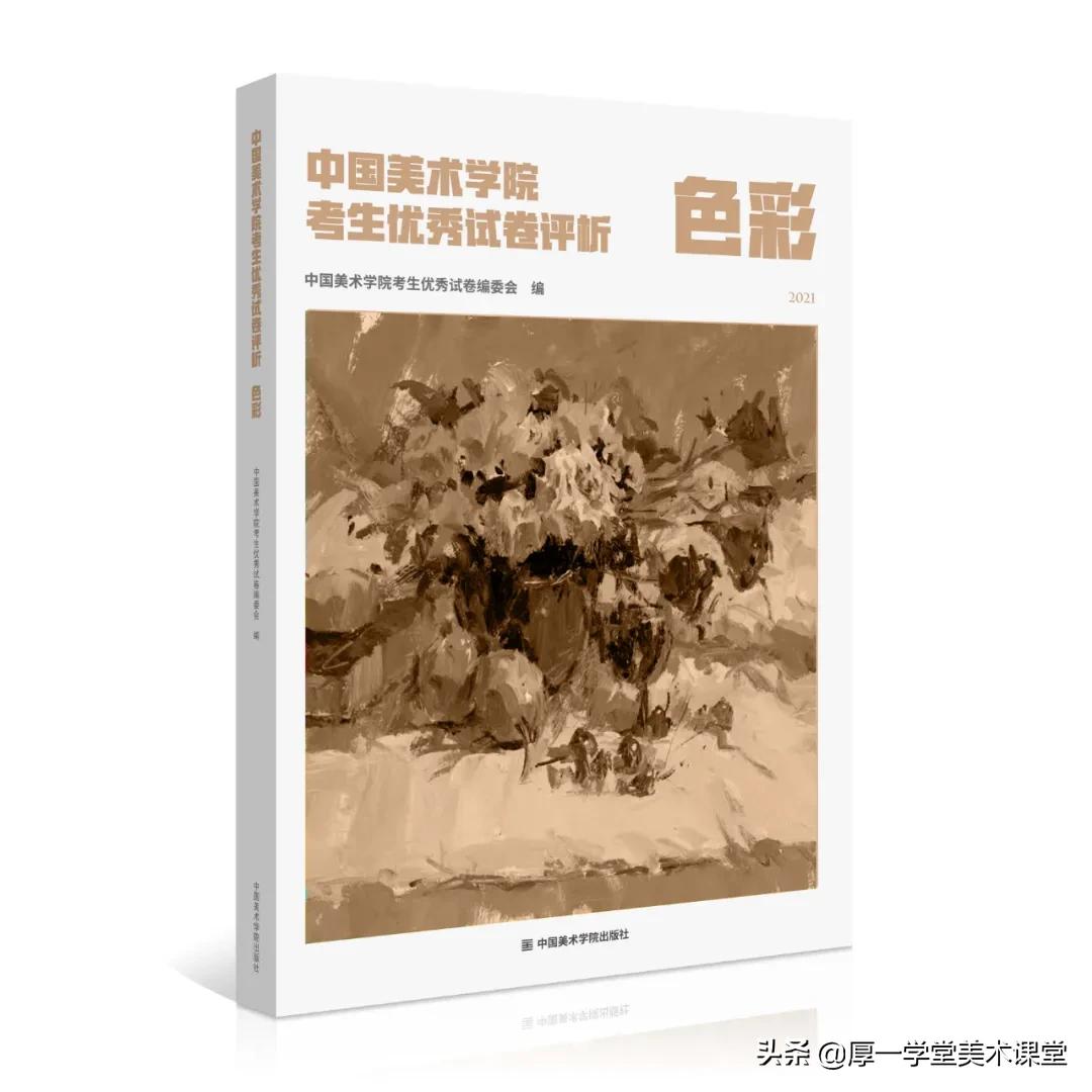 2021年《中国美术学院考生优秀试卷评析》来了