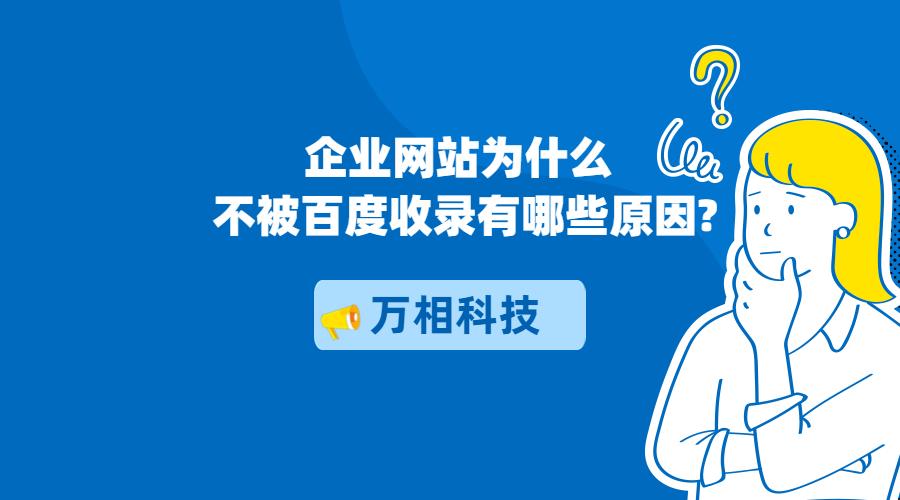 网站长期不被百度收录的六大原因,自建网站被百度收录很难吗
