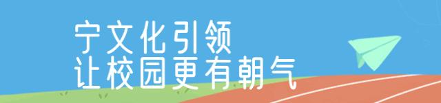 宁宝小学特色,校长带您逛校园
