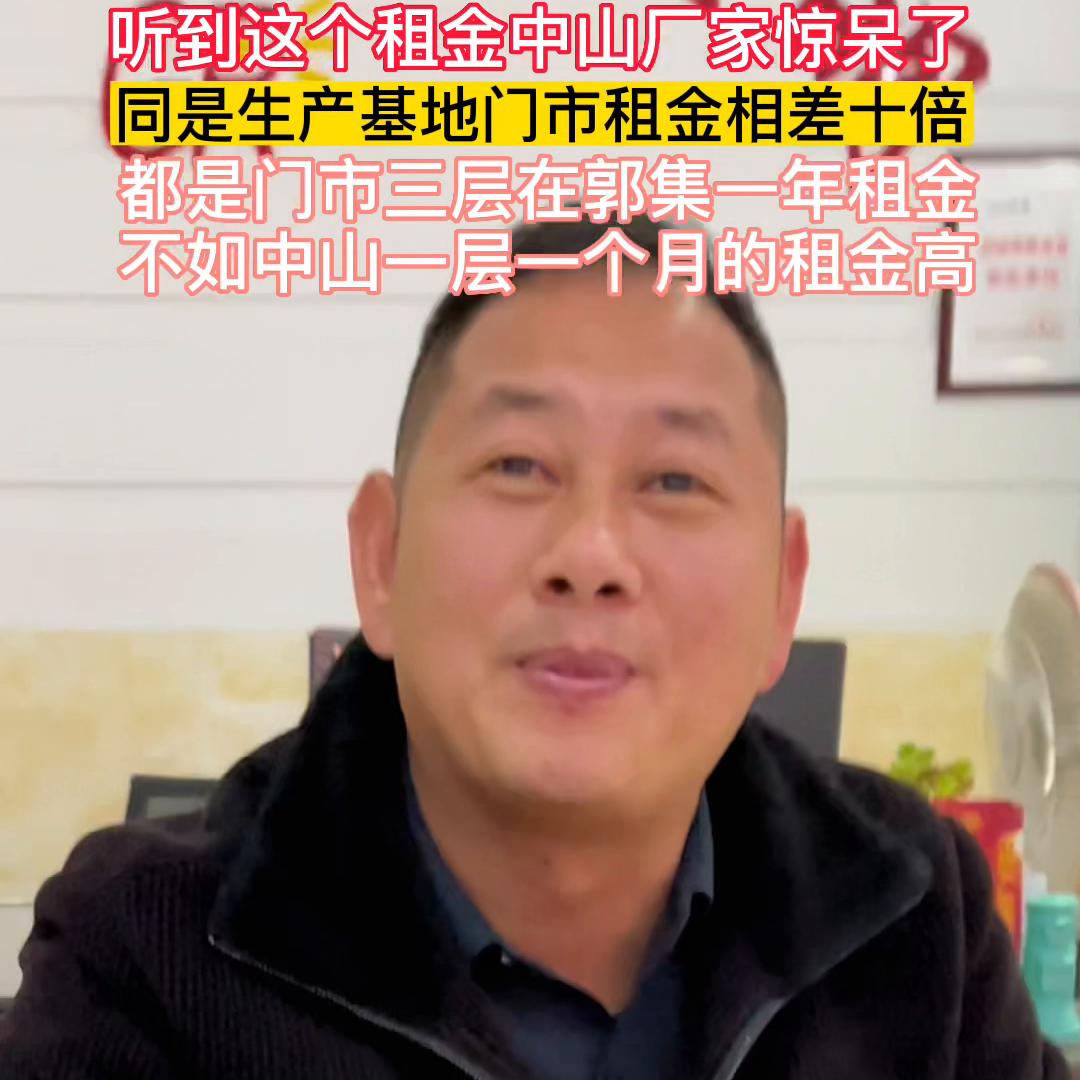 听到这个租金中山厂家惊呆了！同是生产基地门市租金相差十...