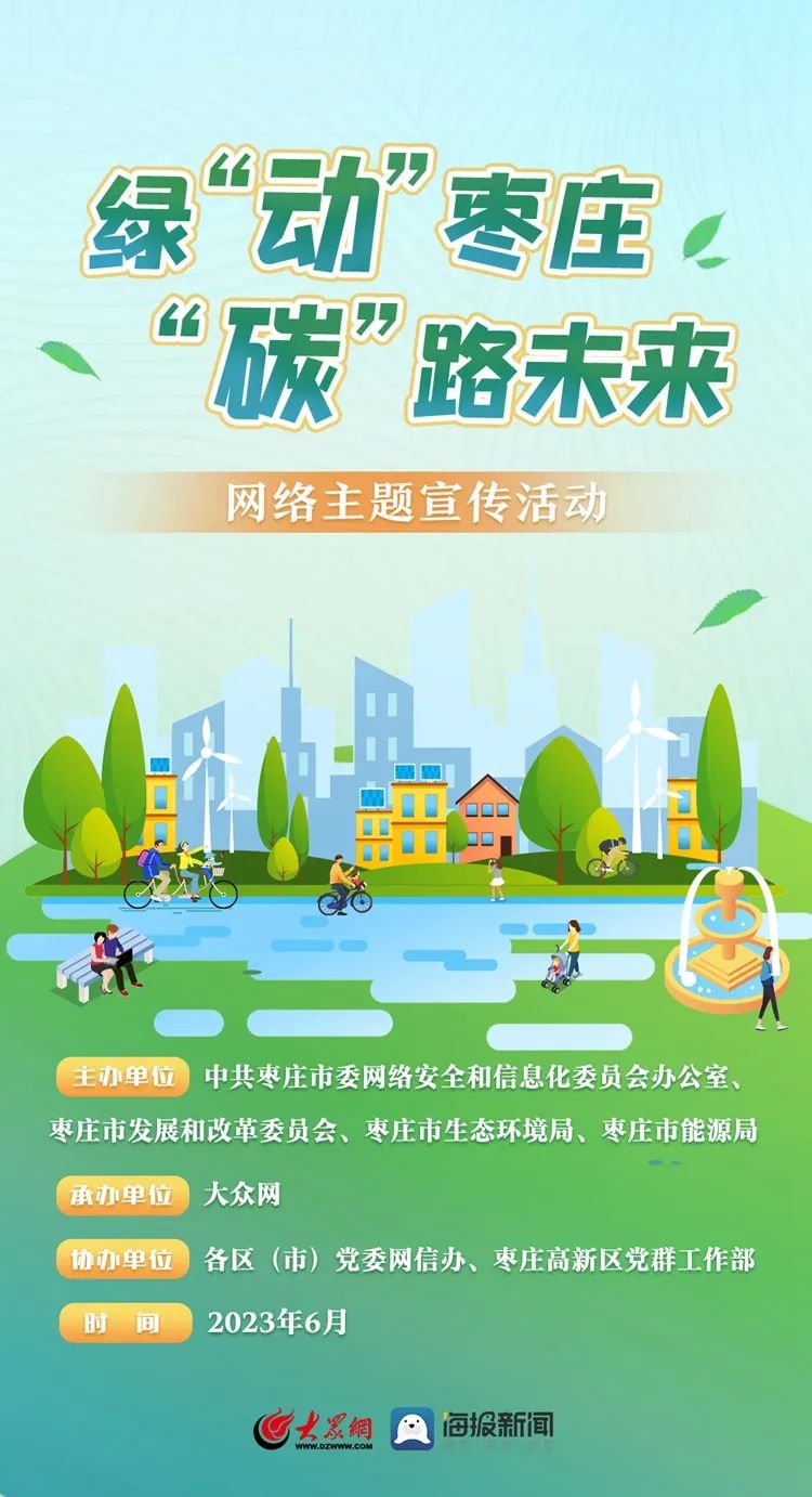 创意海报|绿“动”枣庄“碳”路未来