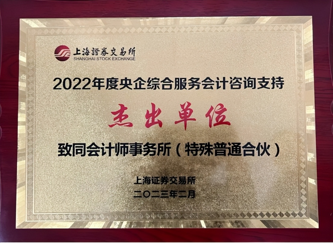 致同荣获上交所“2022年央企综合服务会计咨询支持杰出单位”