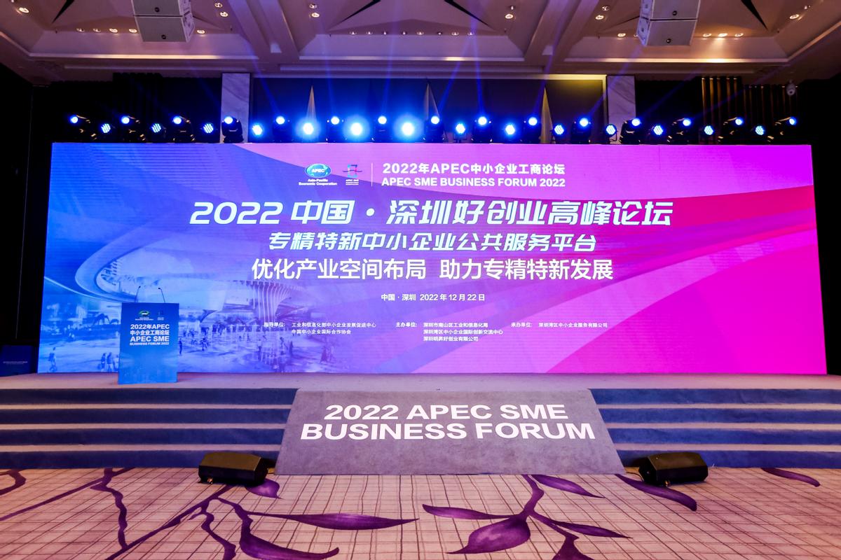 助力专精特新2022中国·深圳好创业高峰论坛举办