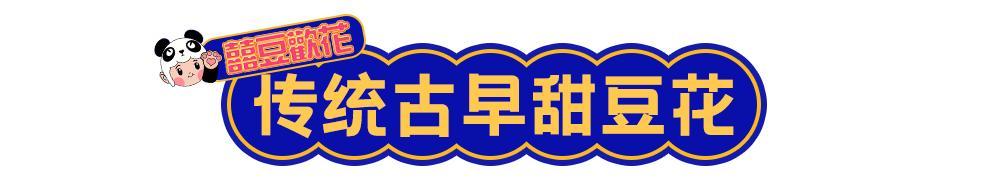 豆花新品种新吃法,温州豆花怎么吃