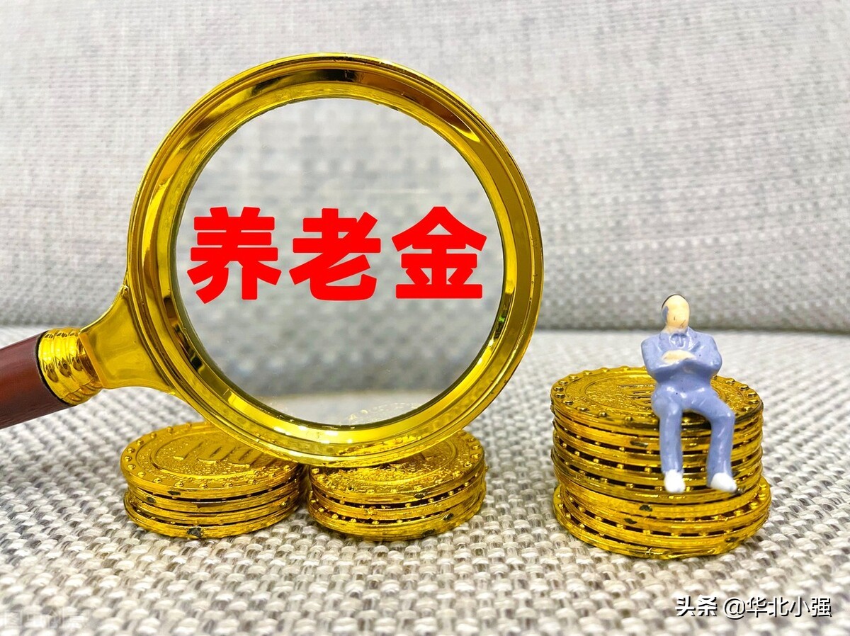 东北三省养老金是怎么调整的,东北养老金如何估算