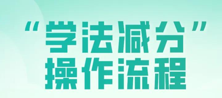 驾驶证减6分怎么学,驾驶证减分学法一次减6分