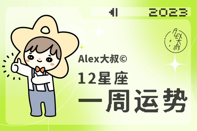 周运alex2021年12星座周运势,周运12星座一周运势