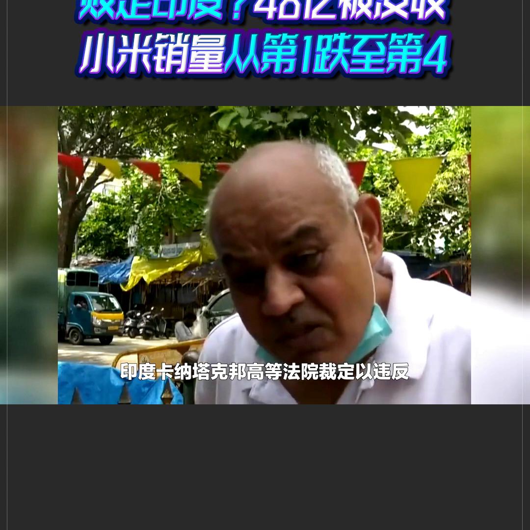 小米败走印度？48亿存款被没收，销量从第1跌至第4！#...
