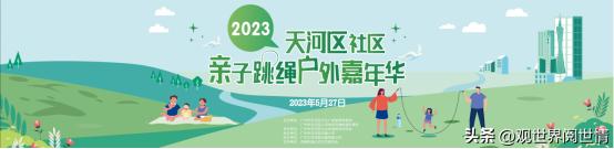点燃这个夏天！天河区社区亲子跳绳户外嘉年华--石牌街道专场来袭
