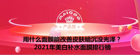 修护补水祛斑提亮肤色面膜,夜间亮颜紧致面膜适合肤质