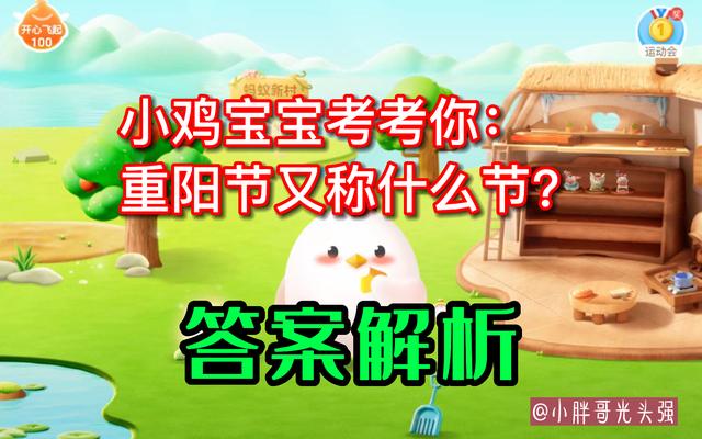 小鸡宝宝考考你：重阳节又称什么节？10月4日蚂蚁庄园小知识