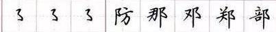 田英章毛笔楷书入门教程偏旁部首,田英章硬笔楷书偏旁部首视频教程