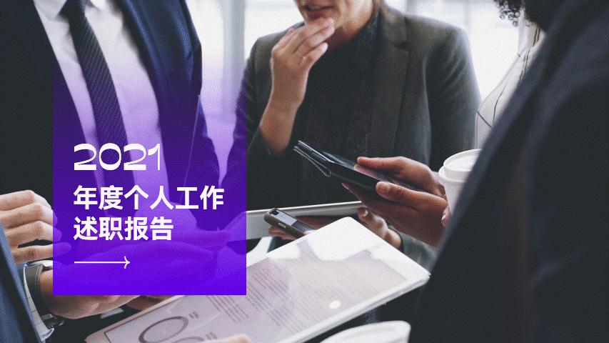 年终汇报ppt技巧大全,工作汇报会上同事汇报的ppt