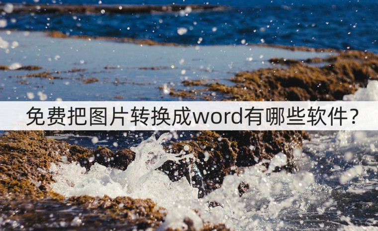 有没有能将图片转word的免费软件,微信将图片文字转换成word电子版