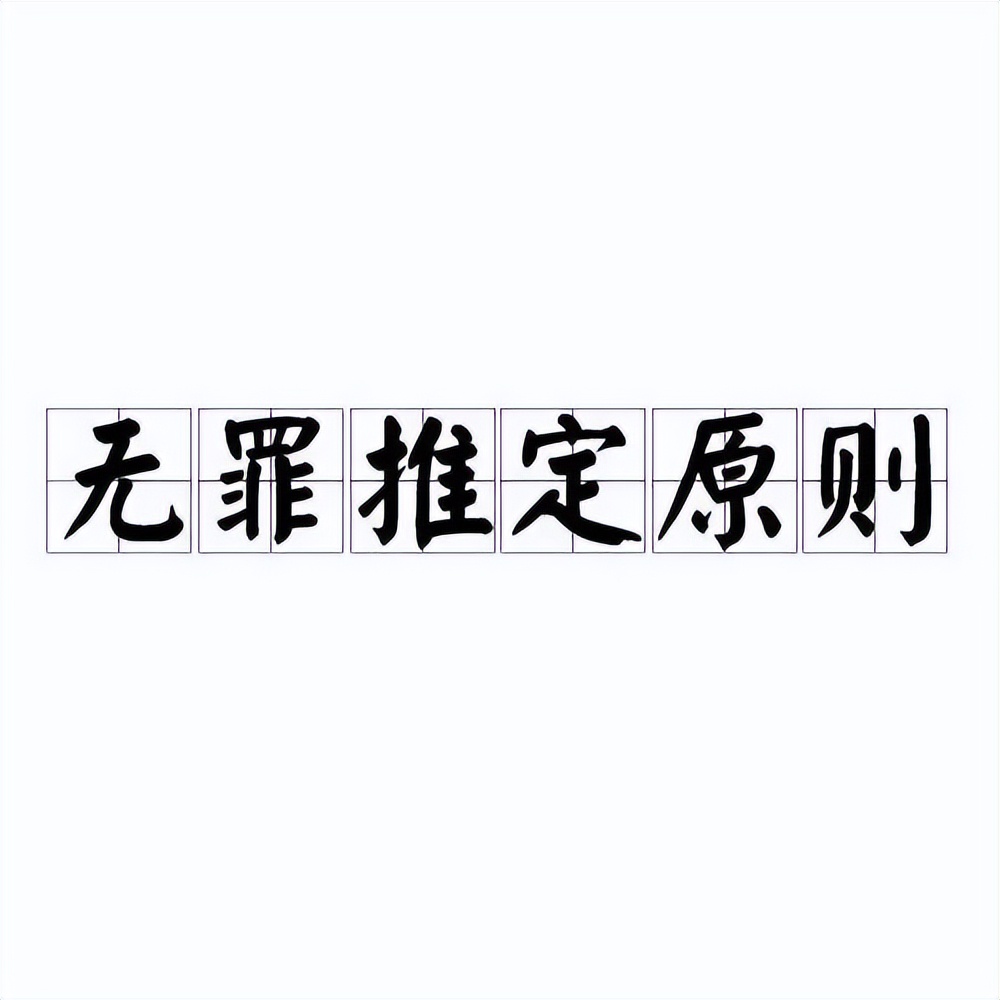唐山打人案必须坚持无罪推定原则,这是鲜血换来的