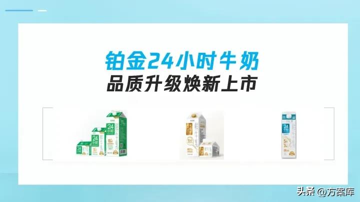 24小时铂金牛奶线上传播策划方案