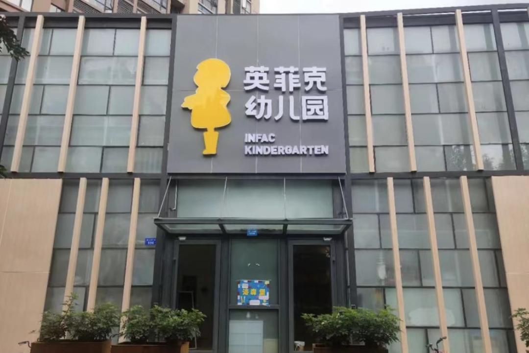 成都青羊区私立一级幼儿园,成都华阳私立幼儿园排名和收费