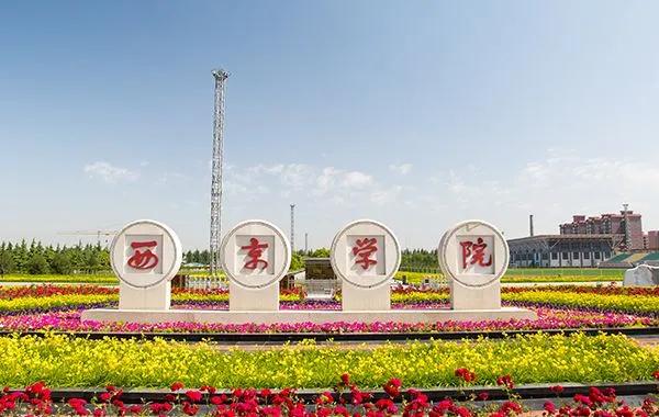 西京学院要升为西京大学可能性,西京学院要升为西京大学可能吗