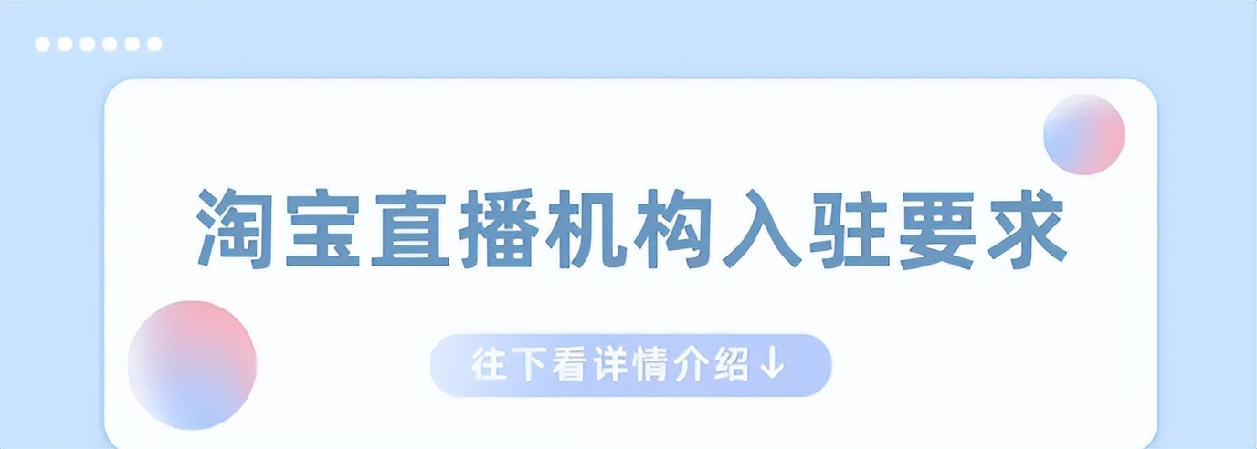 淘宝直播MCN机构需要哪些条件？