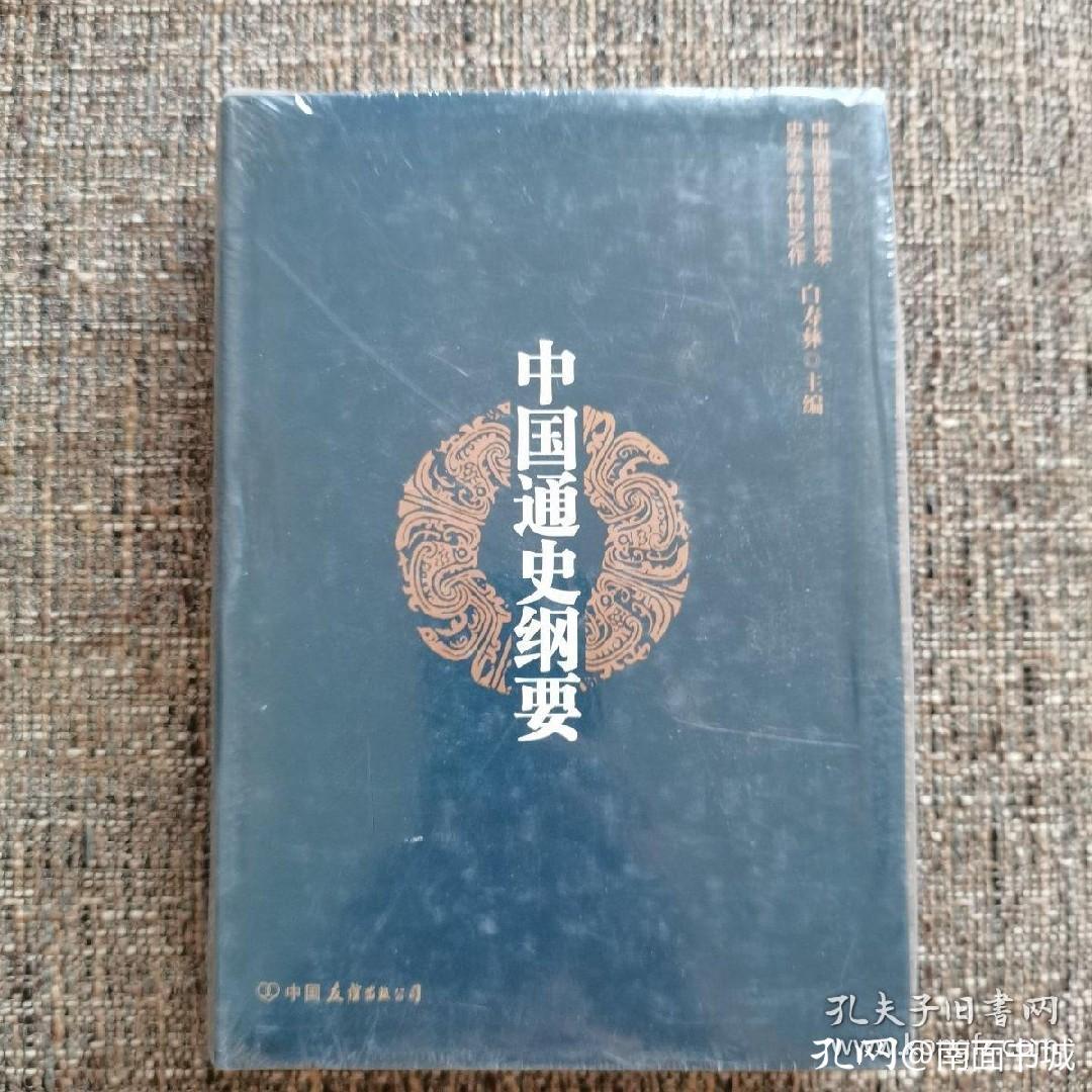 中国通史简明读本,这么多中国通史读本选哪本最合适