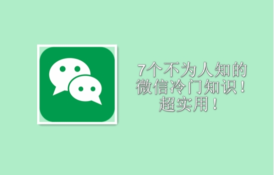 15个微信冷知识,微信表情冷知识