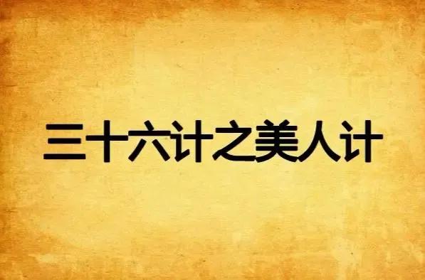 三十六计第三十一计美人计,三十六计经典小故事美人计