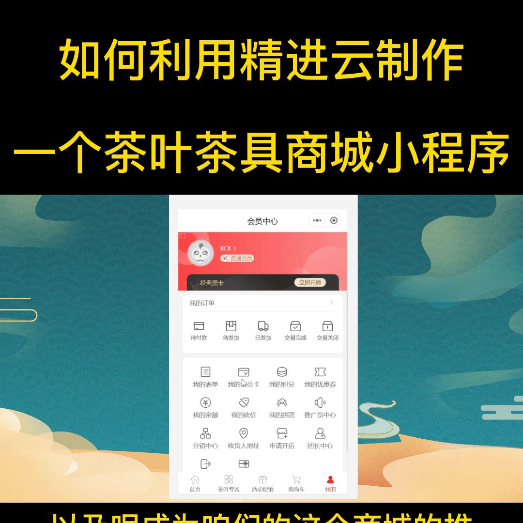 如何利用精进云制作一个茶叶茶具商城小程序