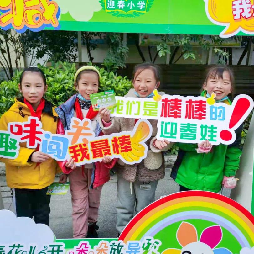 迎春小学二年三班,迎春小学2021届1班