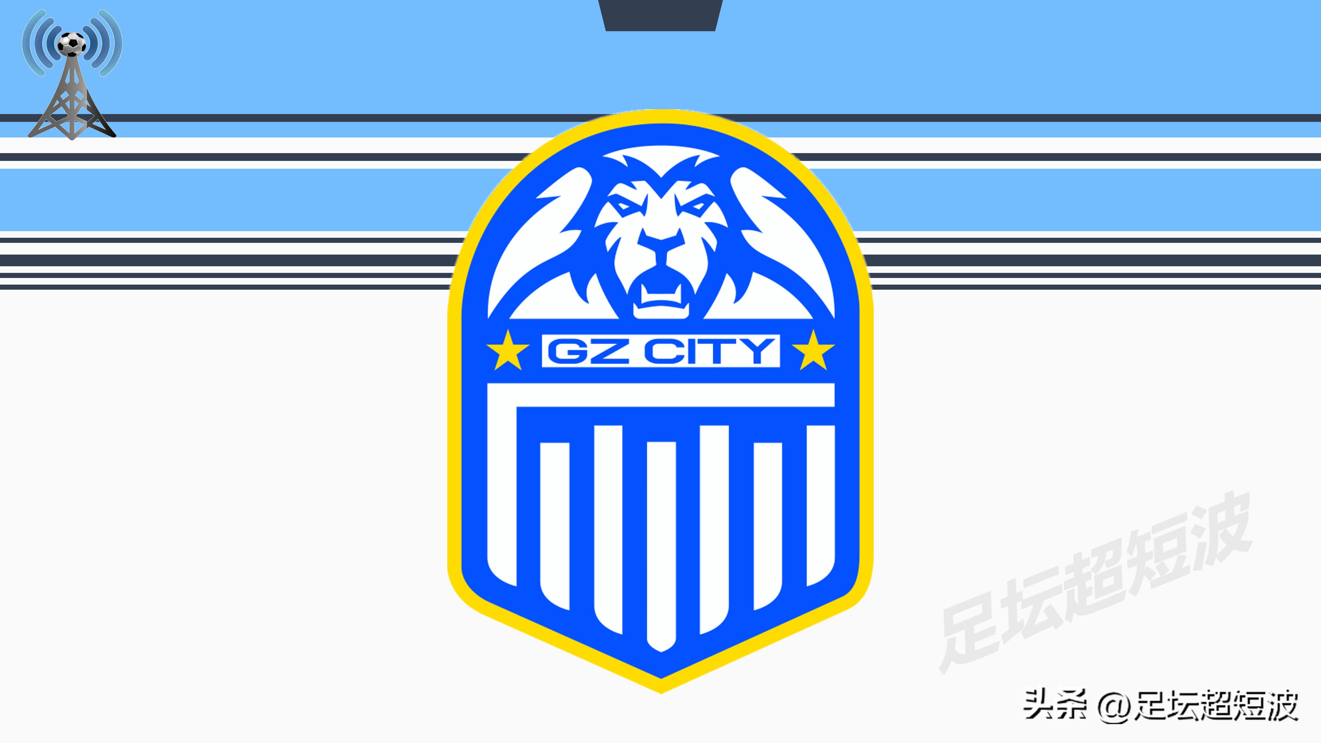 足球报展望广州队新赛季,风流俱往矣