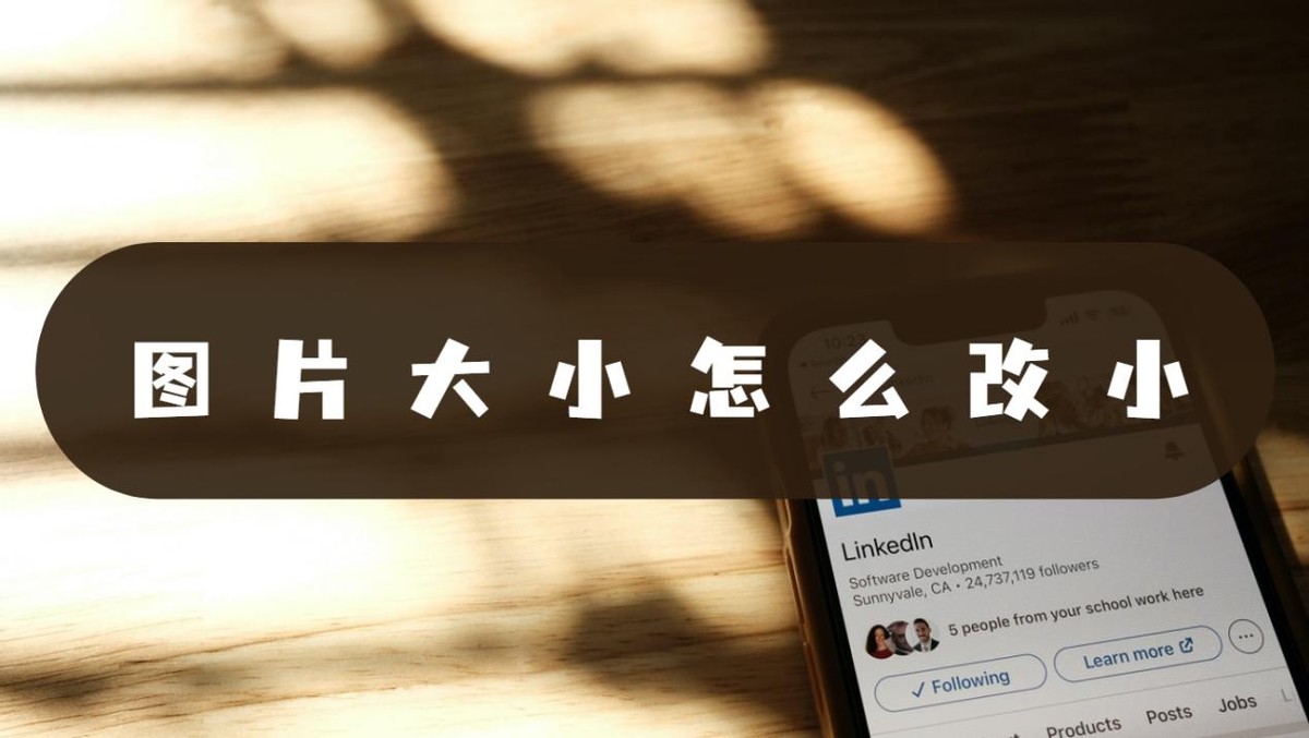 图片大小怎么改才不会使图片变形,图片大小改大怎么弄