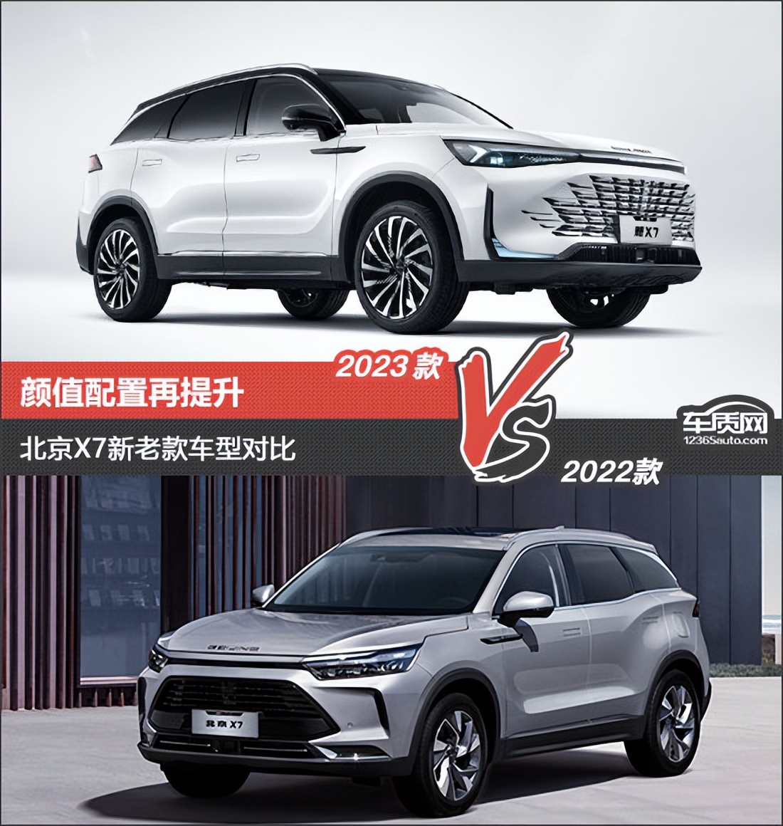 颜值配置再提升北京X7新老款车型对比