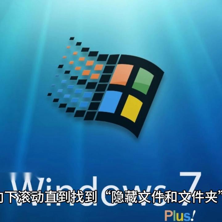 windows7系统如何显示隐藏文件,windows7显示隐藏文件的方法