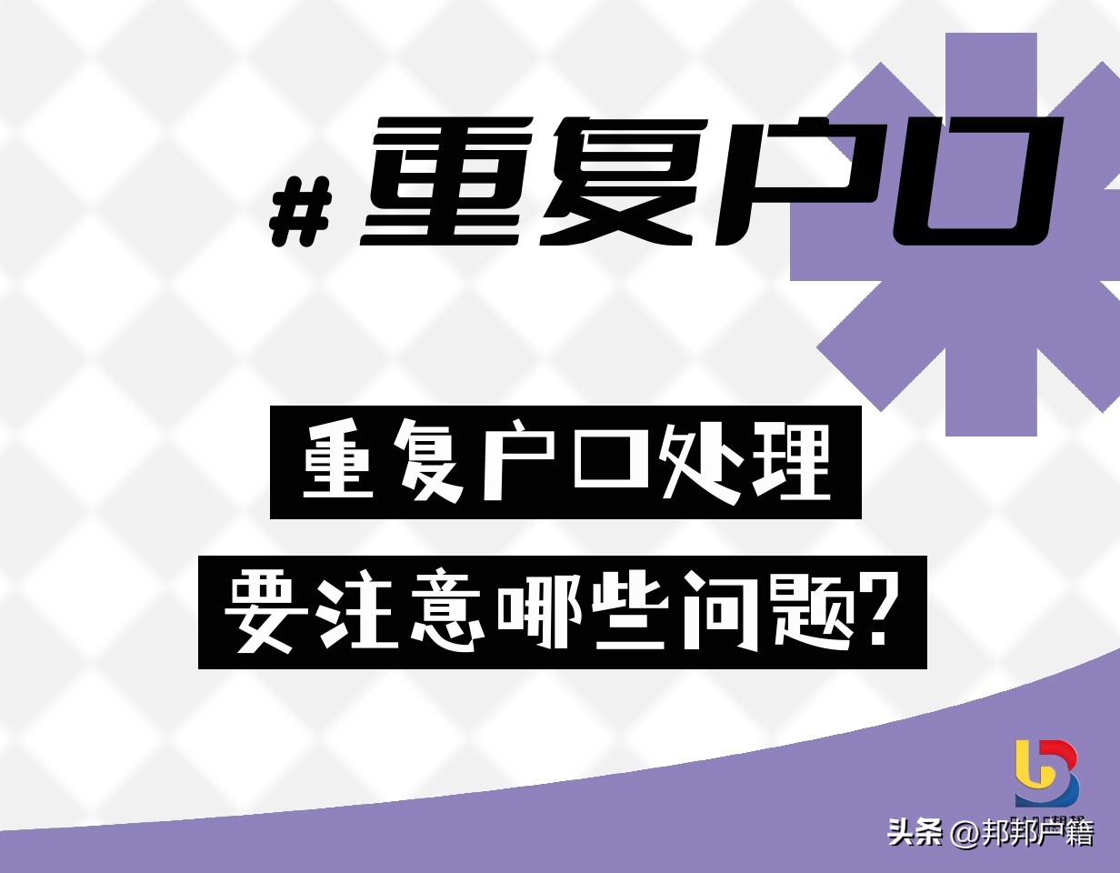 妥善处理重复虚假户口简报,深圳重复户口处理公告