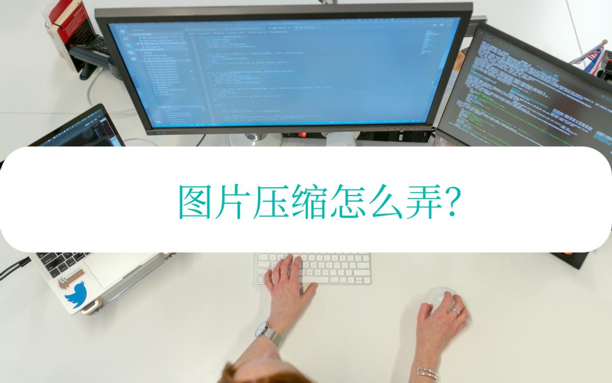 图片压缩怎么压缩更小,图片压缩到20k怎么压缩